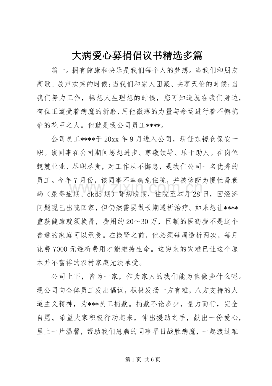 大病爱心募捐倡议书多篇.docx_第1页