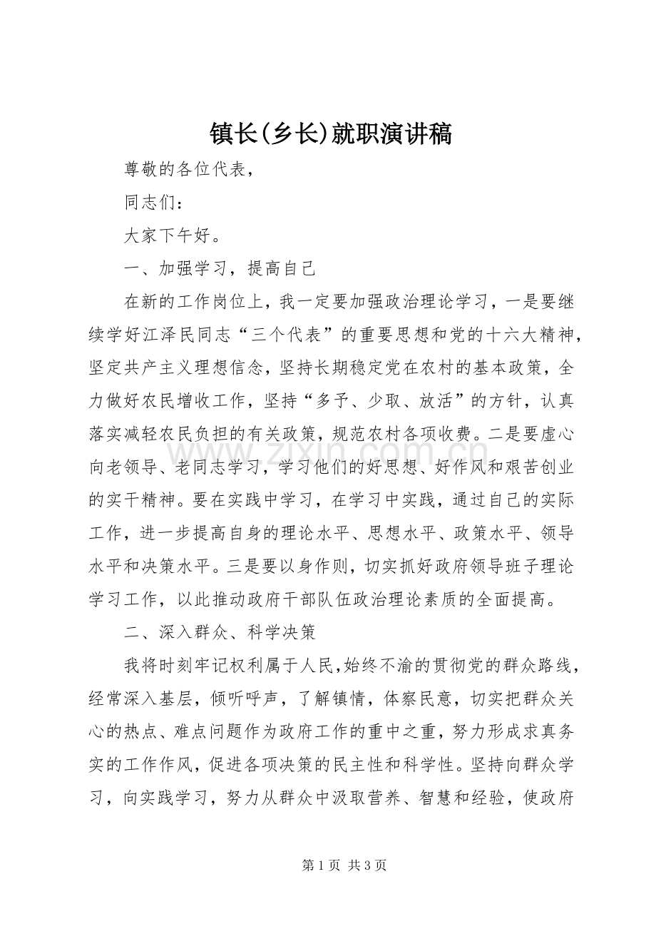 镇长(乡长)就职演讲稿.docx_第1页