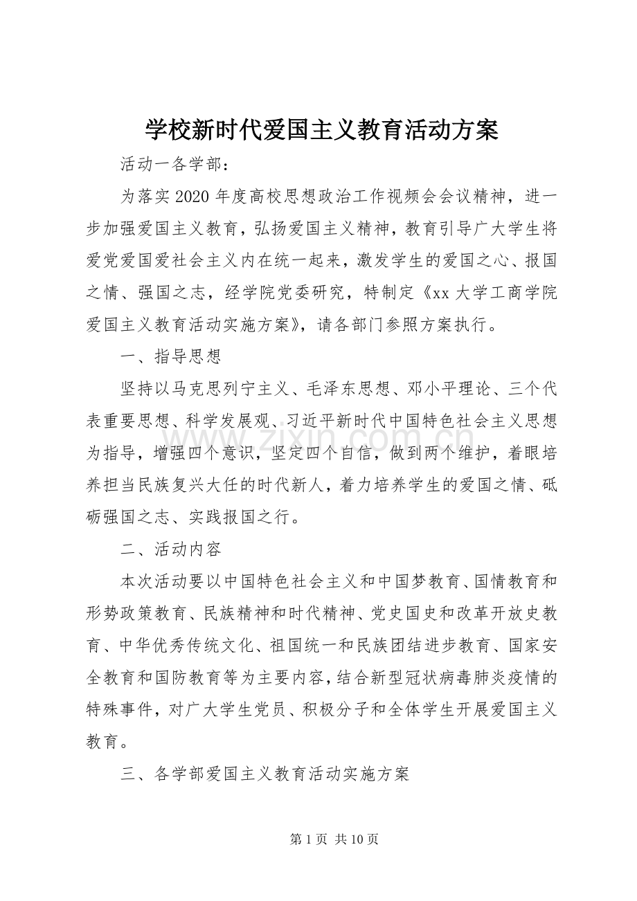 学校新时代爱国主义教育活动实施方案.docx_第1页
