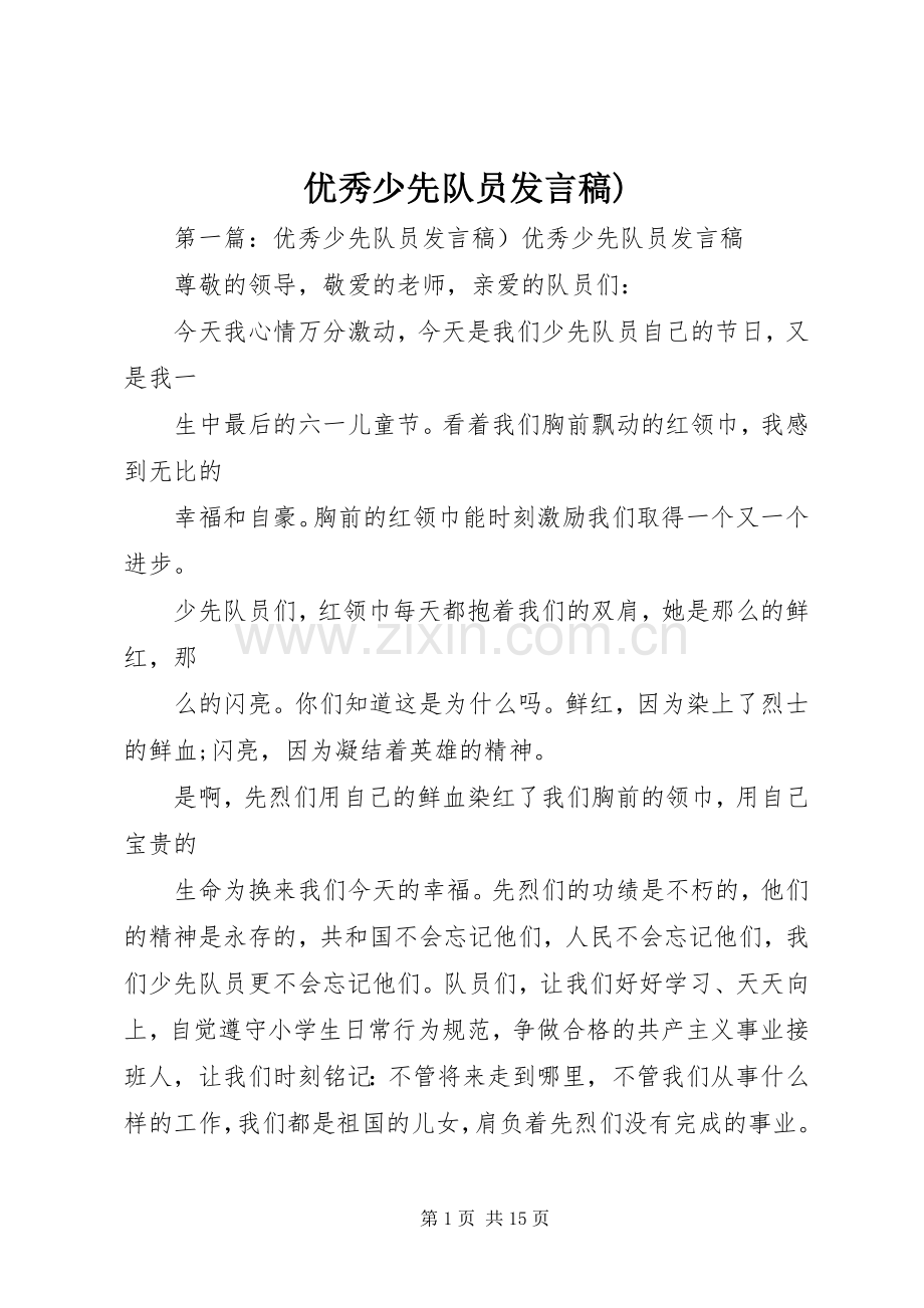 优秀少先队员发言稿).docx_第1页