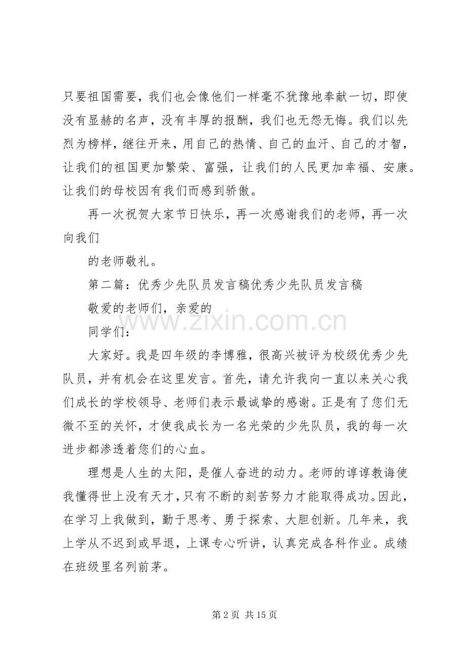 优秀少先队员发言稿).docx_第2页