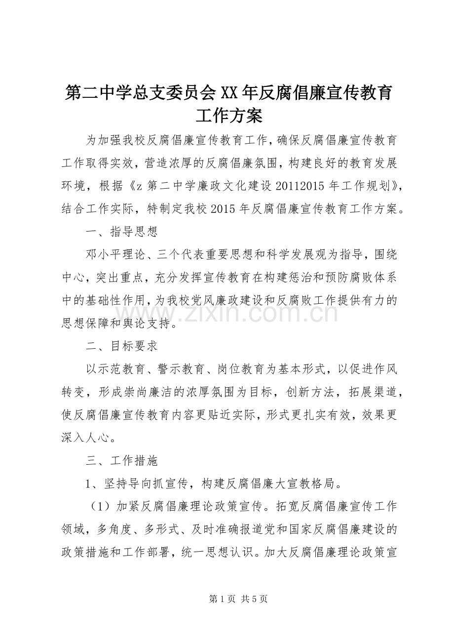 第二中学总支委员会XX年反腐倡廉宣传教育工作实施方案.docx_第1页