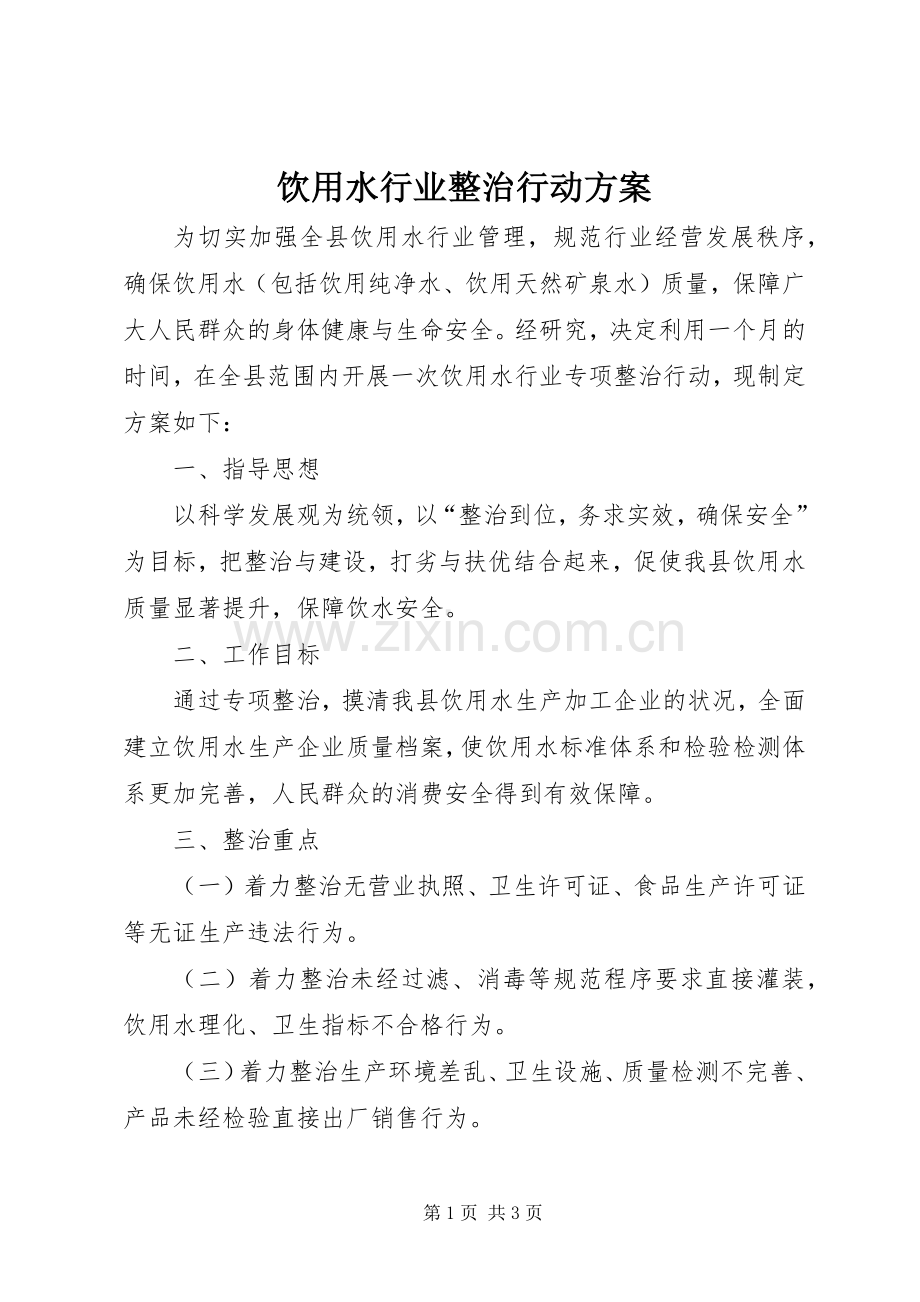 饮用水行业整治行动实施方案.docx_第1页