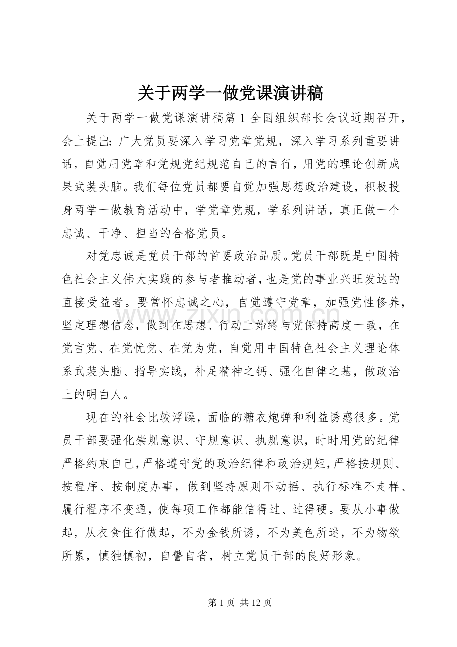 关于两学一做党课演讲稿.docx_第1页