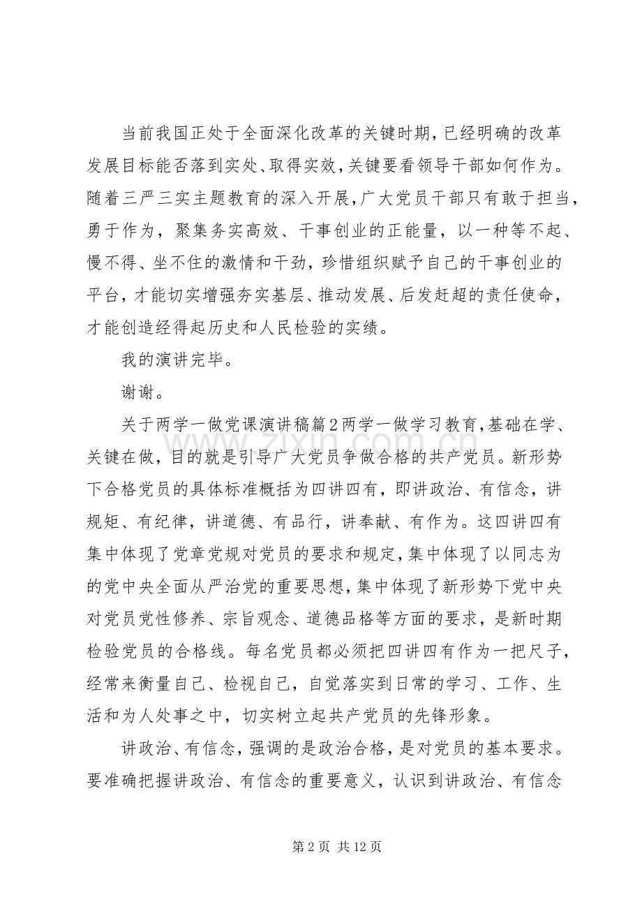 关于两学一做党课演讲稿.docx_第2页