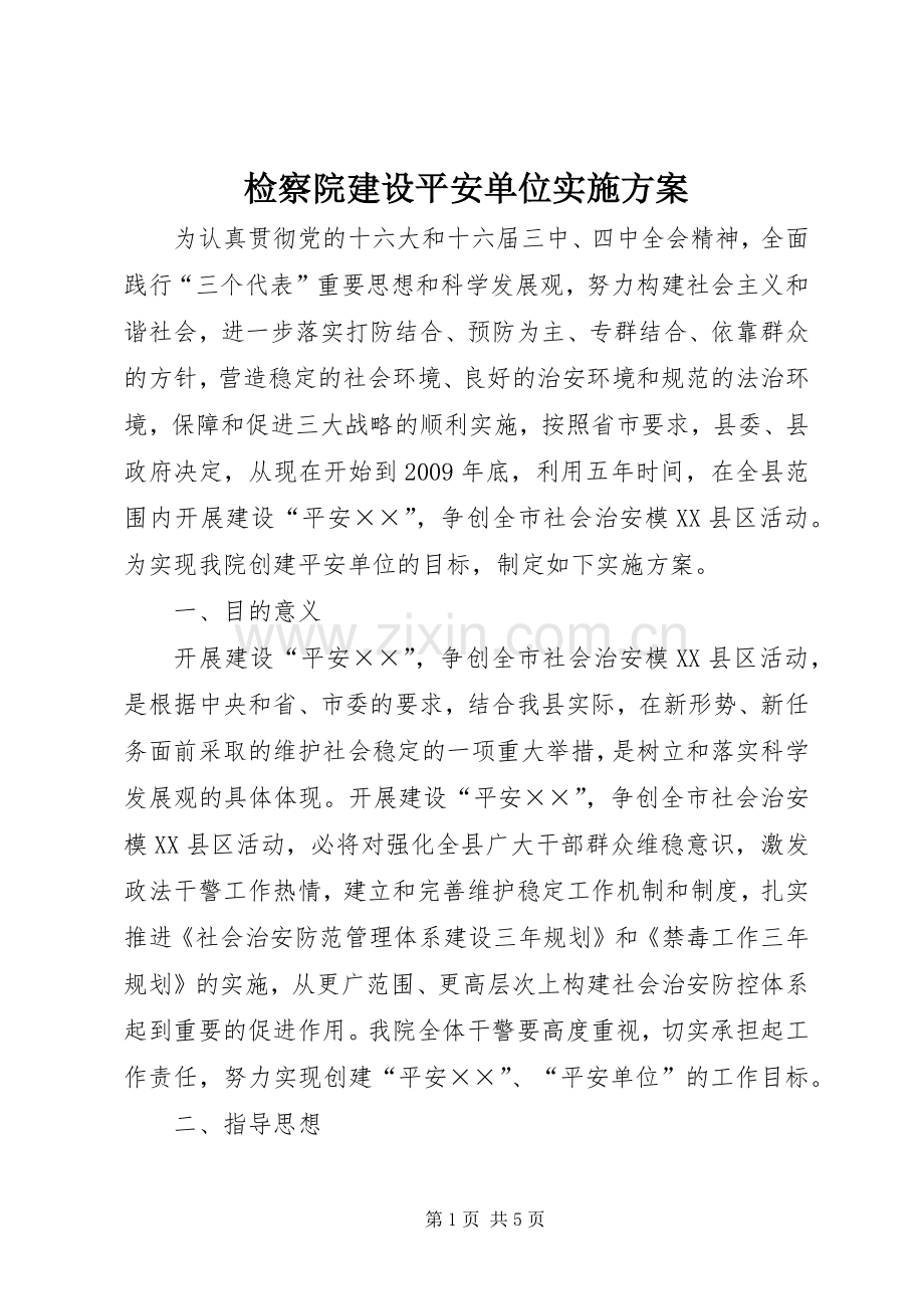 检察院建设平安单位方案 .docx_第1页