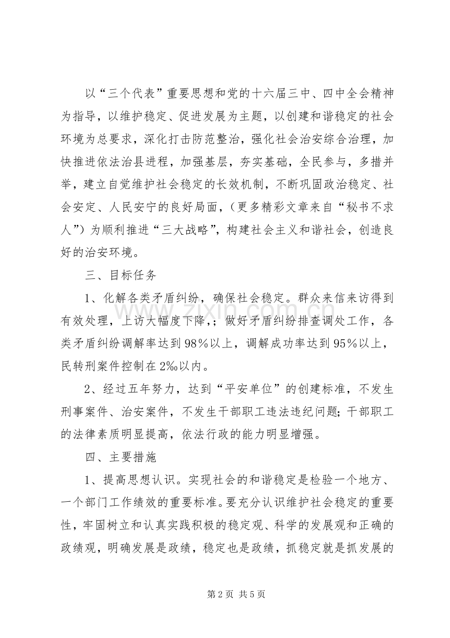 检察院建设平安单位方案 .docx_第2页