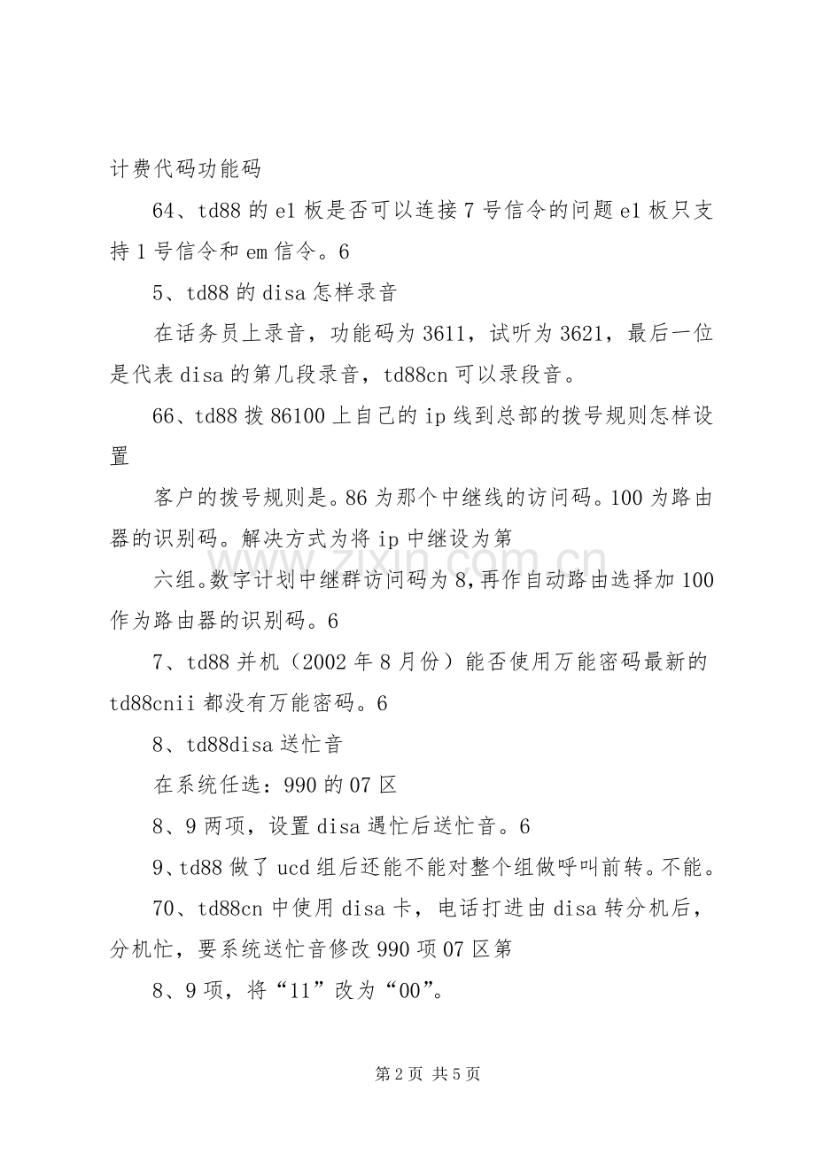 集团电话交换机办公室解决实施方案 .docx_第2页
