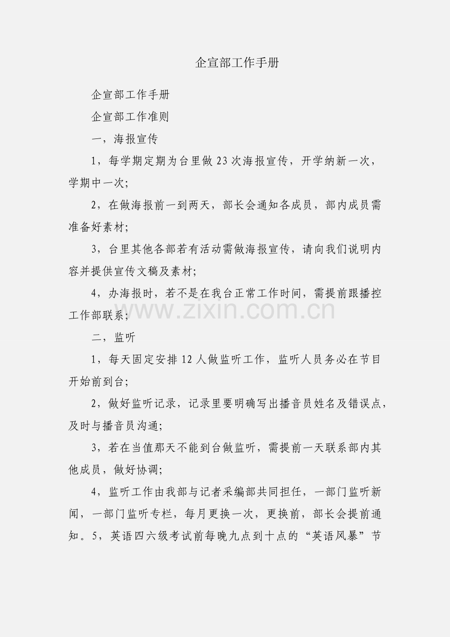 企宣部工作手册.docx_第1页