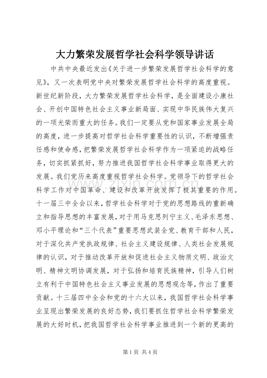 大力繁荣发展哲学社会科学领导讲话.docx_第1页