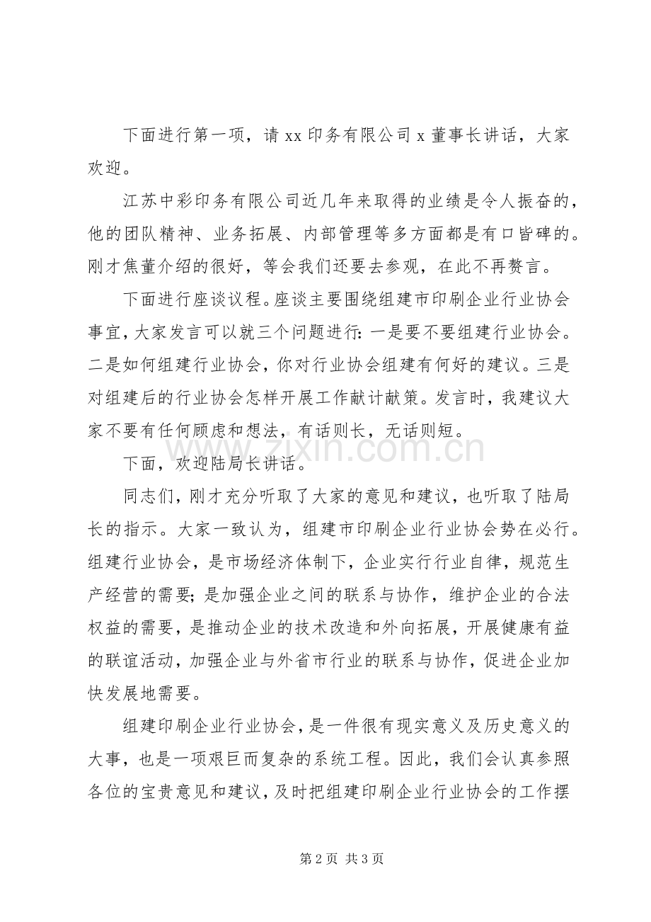 企业法人代表座谈会主持词.docx_第2页