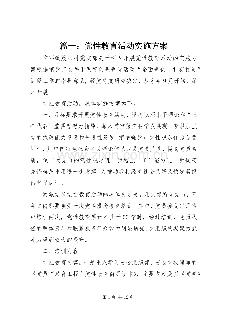 篇一：党性教育活动方案.docx_第1页