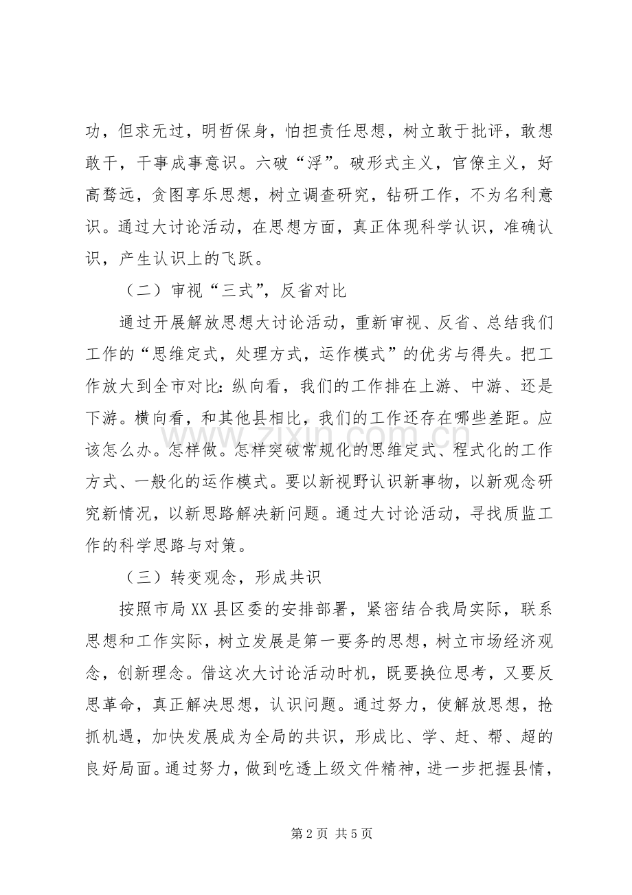 质监局解放思想大讨论活动方案.docx_第2页