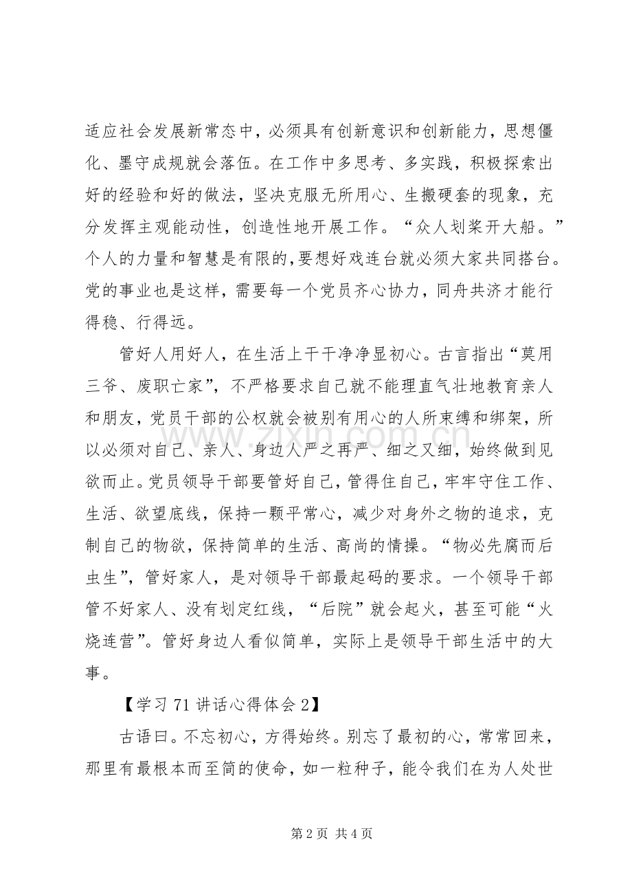 学习71讲话心得体会1】.docx_第2页