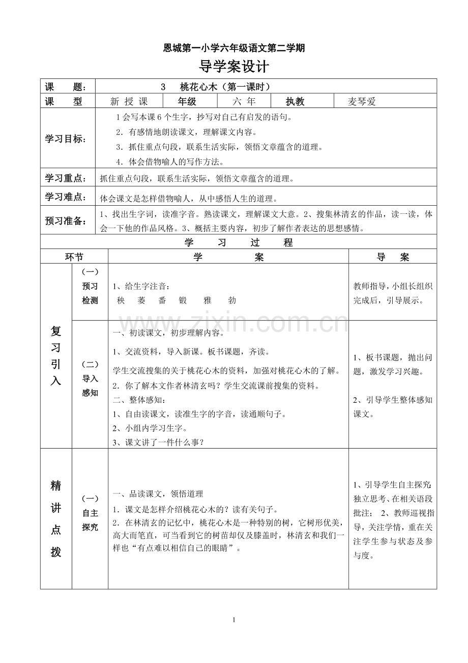 桃花心木(第一课时).doc_第1页