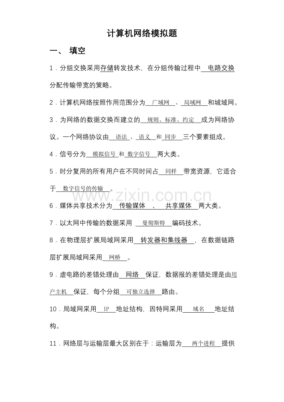 本科电子商务第三学期《计算机网络》.doc_第1页