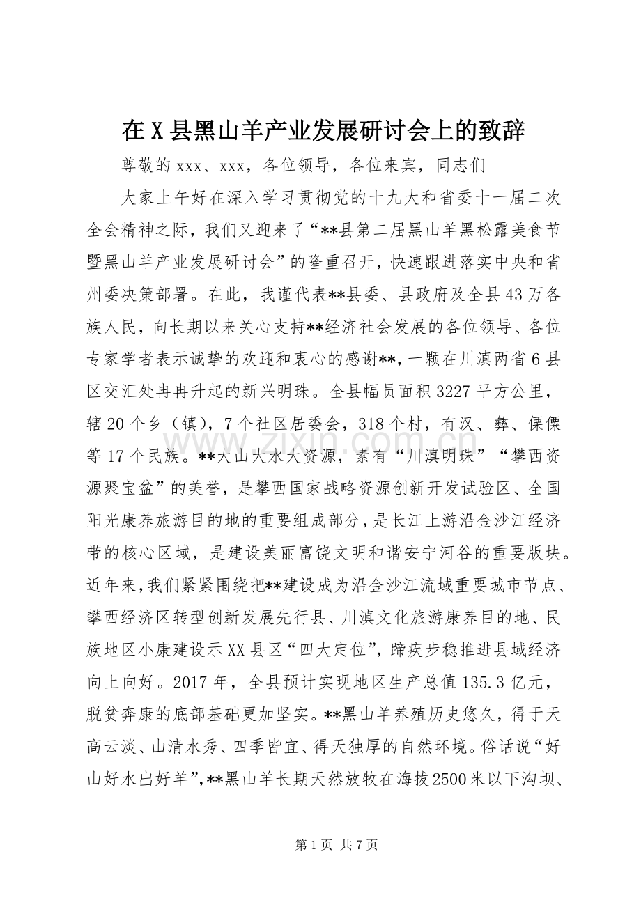 在X县黑山羊产业发展研讨会上的演讲致辞.docx_第1页