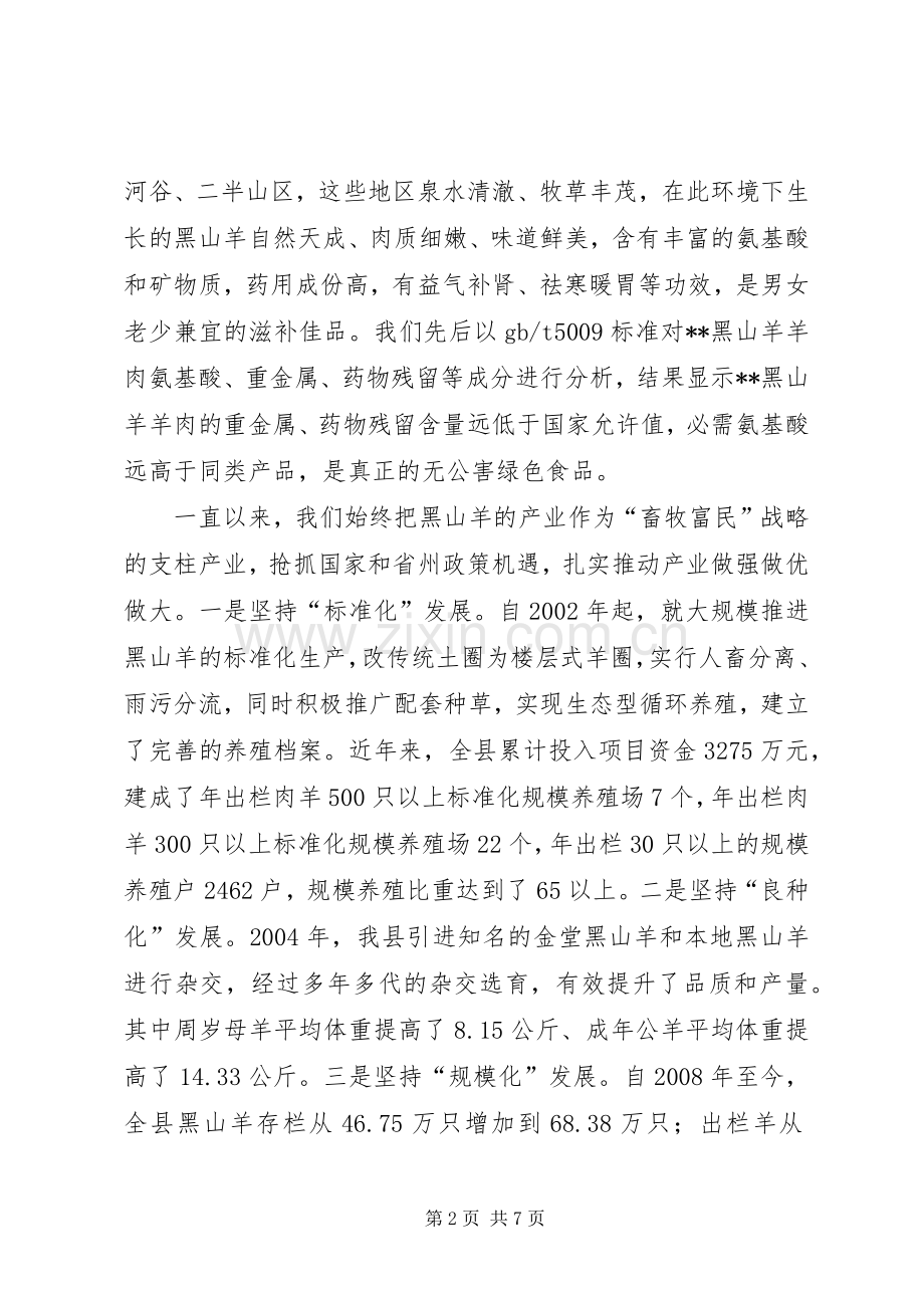 在X县黑山羊产业发展研讨会上的演讲致辞.docx_第2页