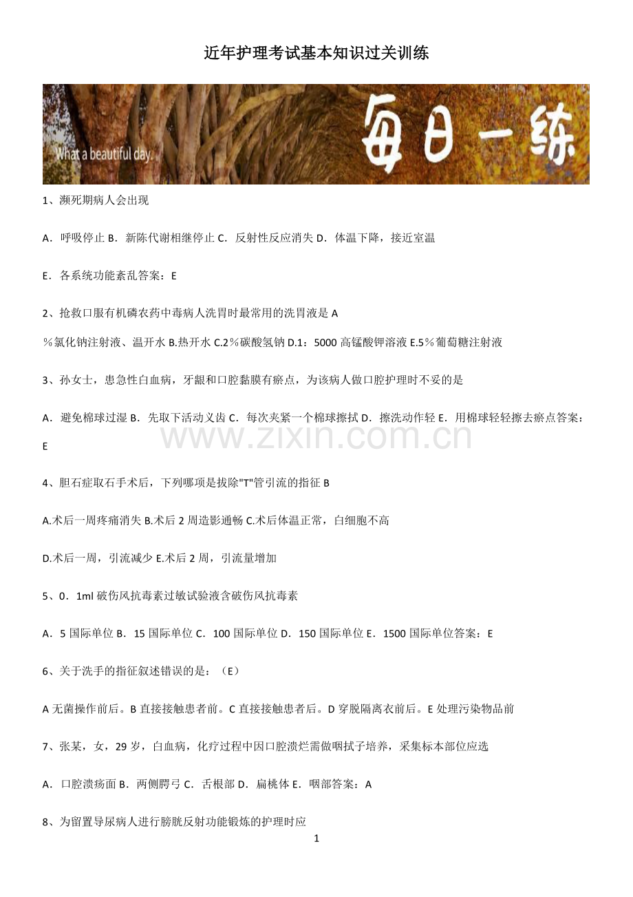 近年护理考试基本知识过关训练.pdf_第1页