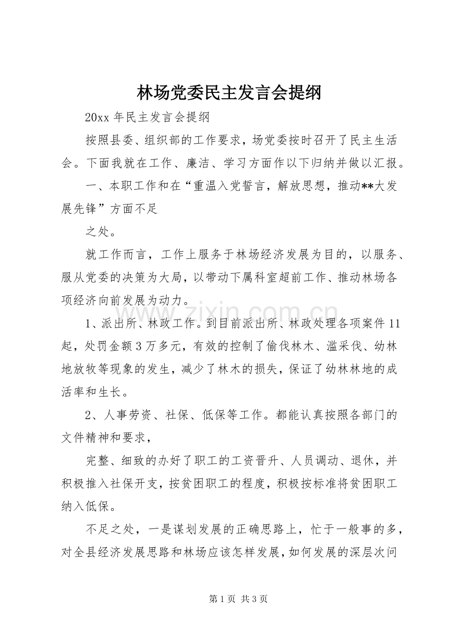 林场党委民主发言会提纲.docx_第1页