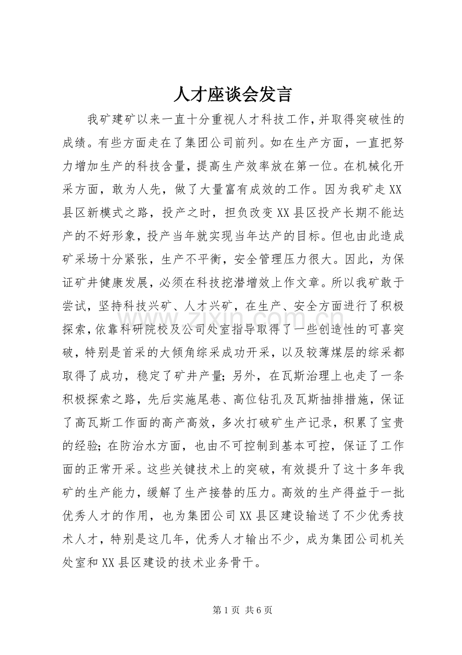 人才座谈会发言稿.docx_第1页
