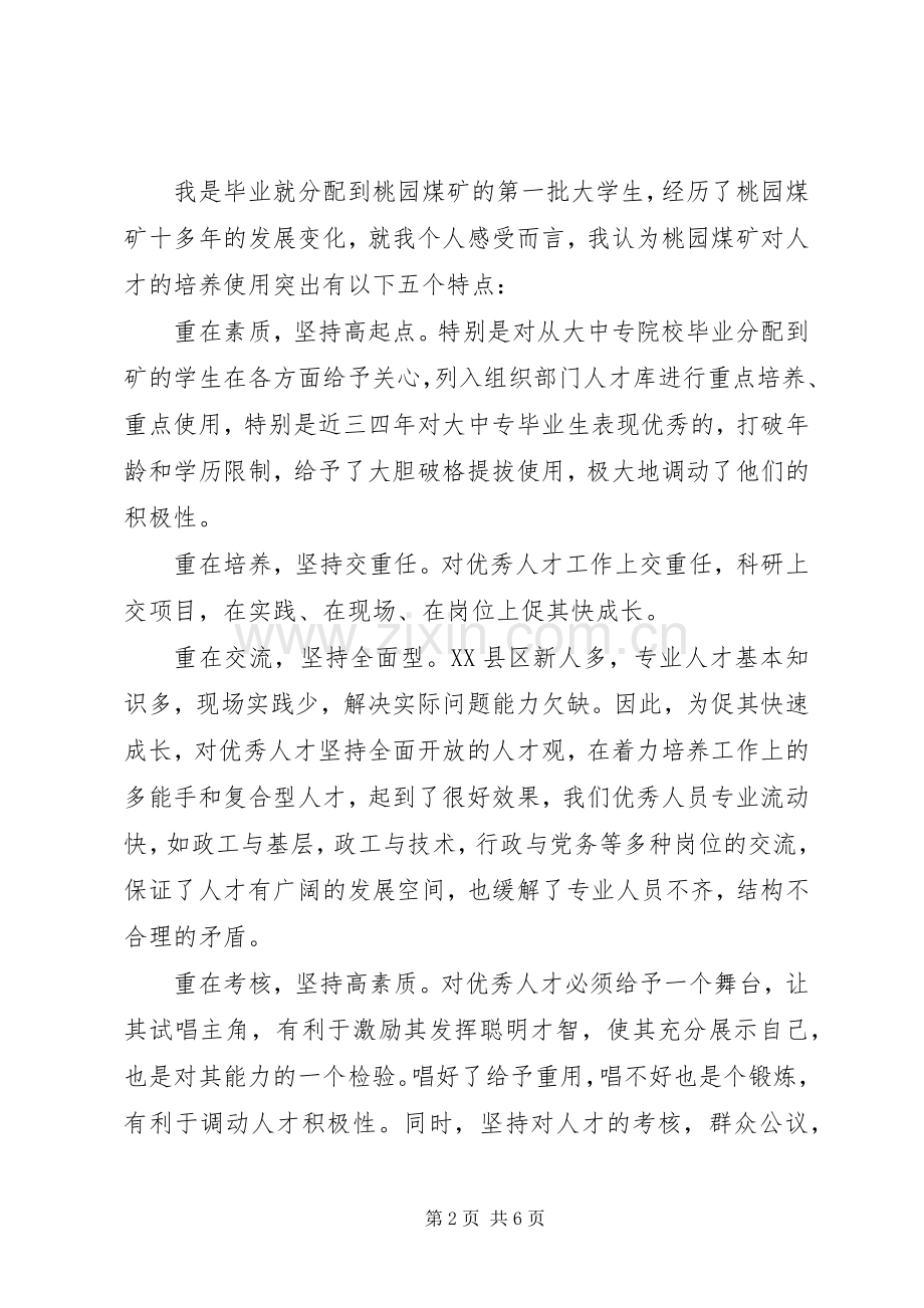 人才座谈会发言稿.docx_第2页