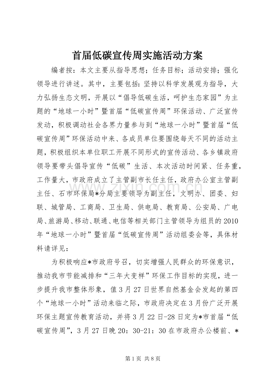 首届低碳宣传周实施活动方案.docx_第1页