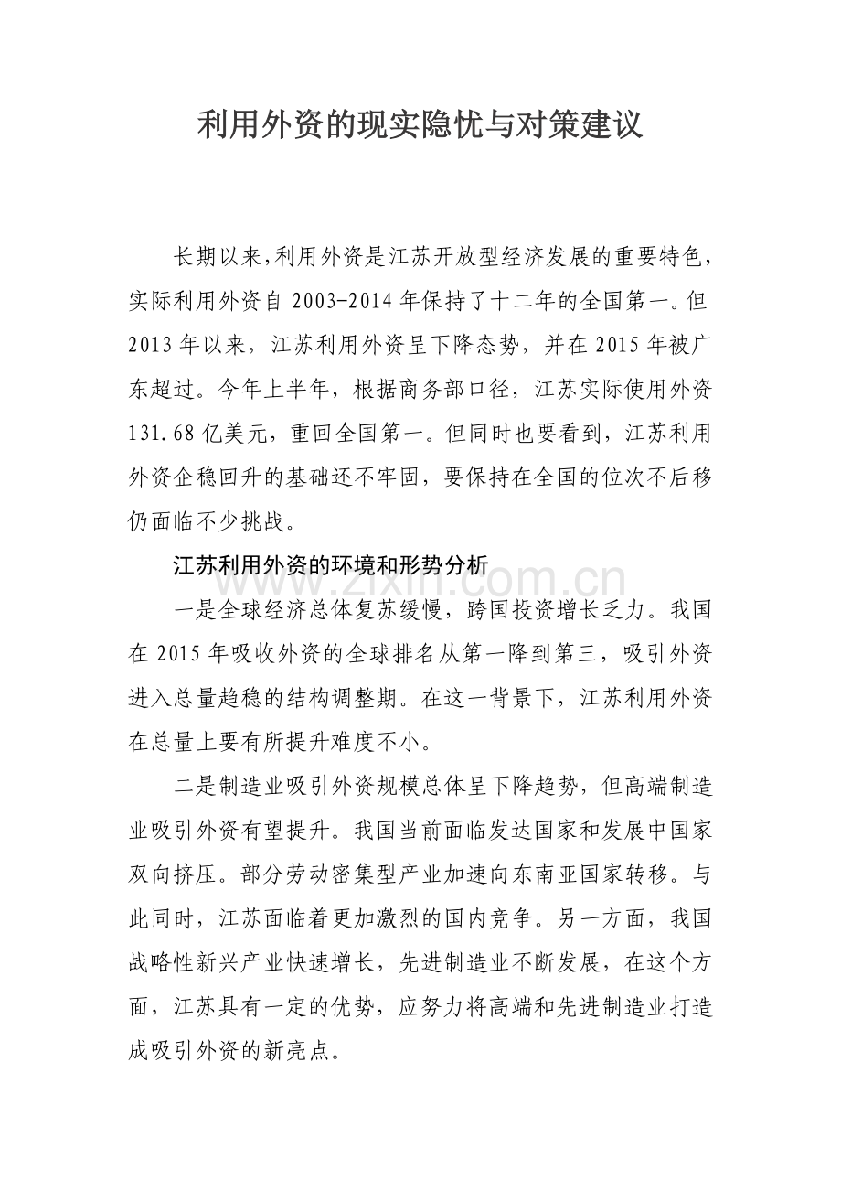 利用外资的现实隐忧与对策建议.doc_第1页