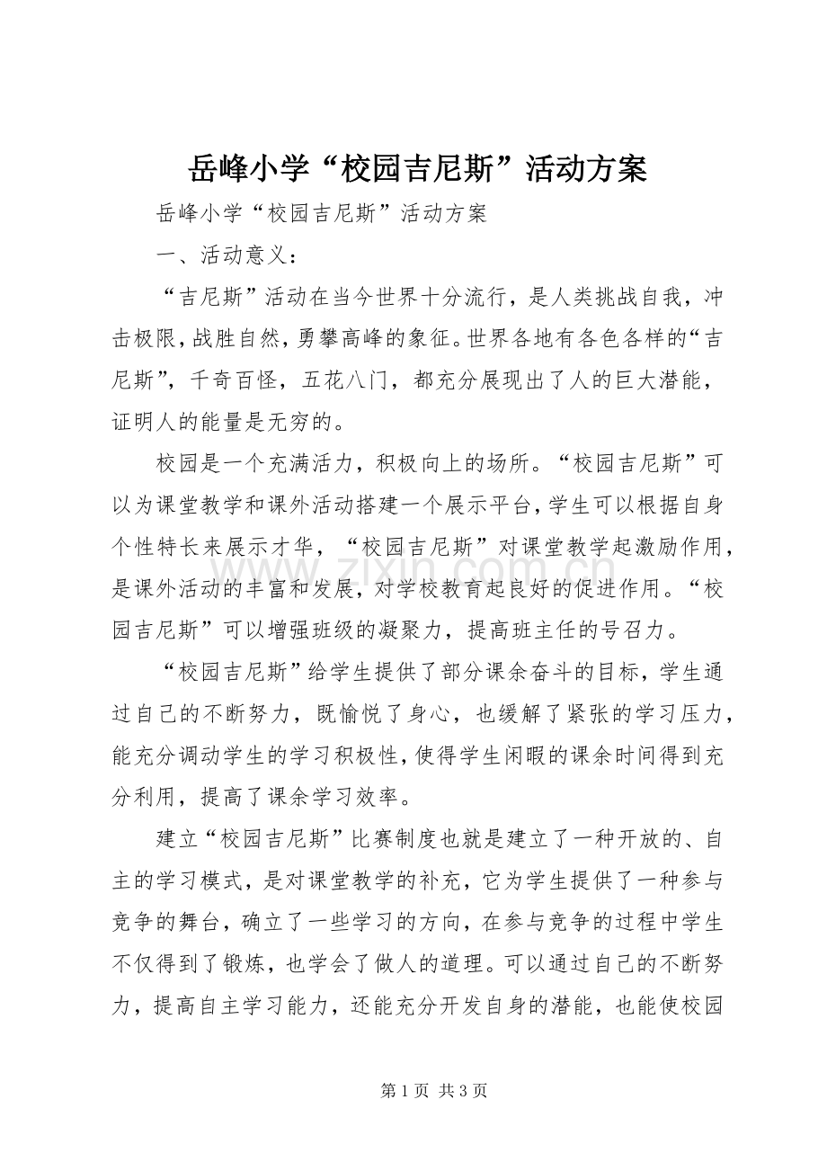 岳峰小学“校园吉尼斯”活动实施方案.docx_第1页