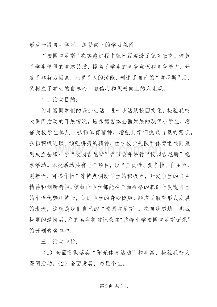 岳峰小学“校园吉尼斯”活动实施方案.docx_第2页