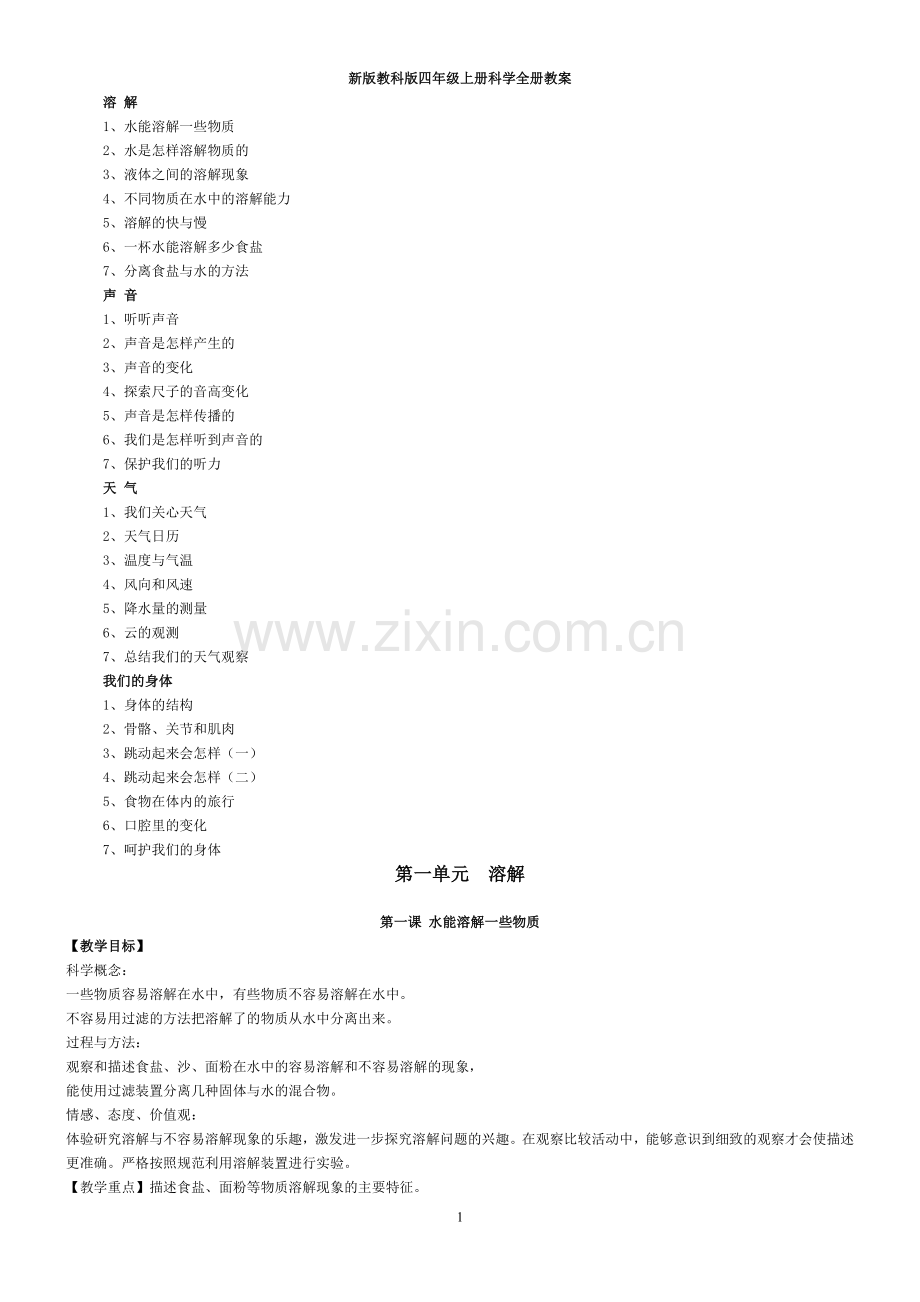 科学全册教案四(上).doc_第1页