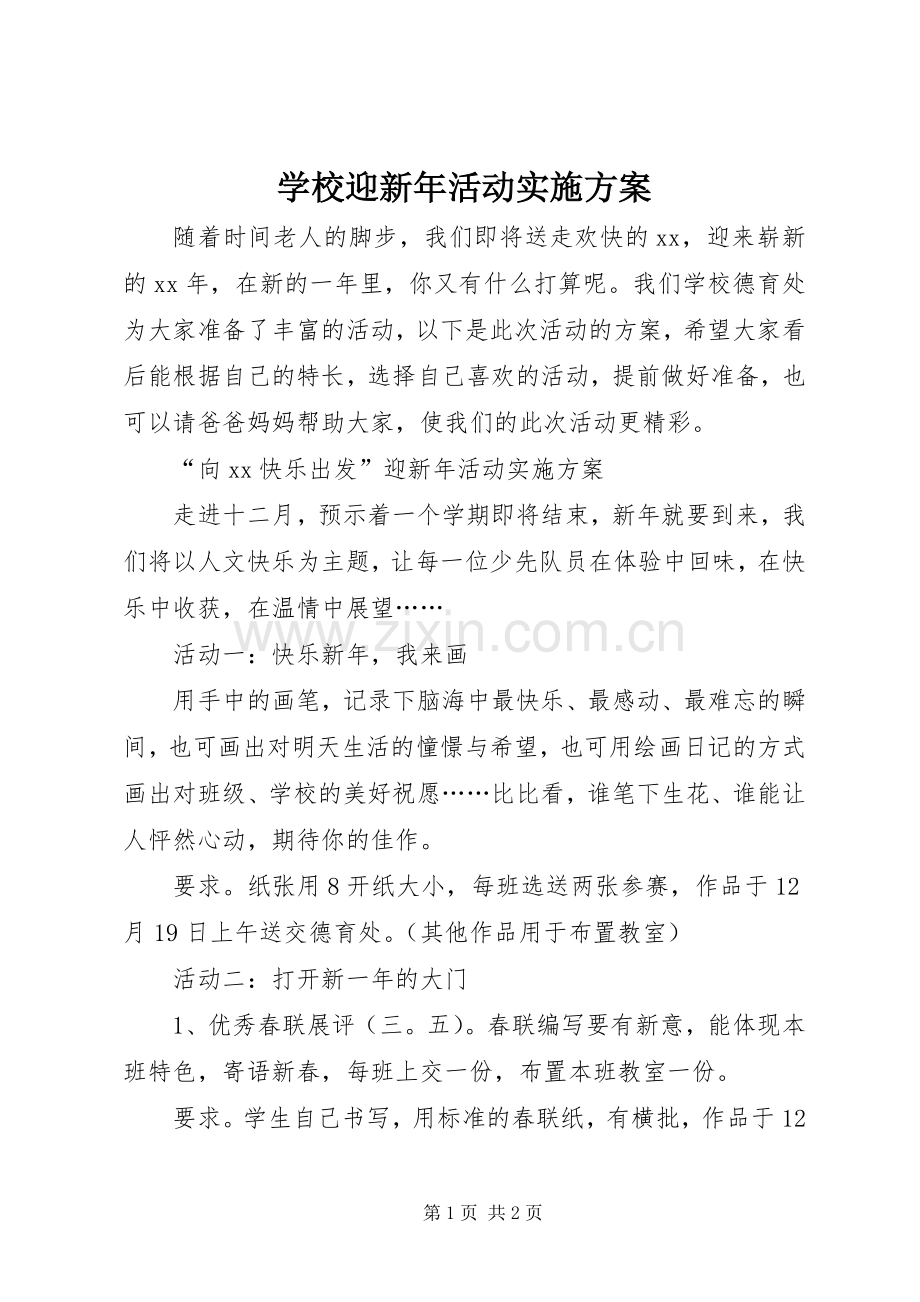 学校迎新年活动方案.docx_第1页