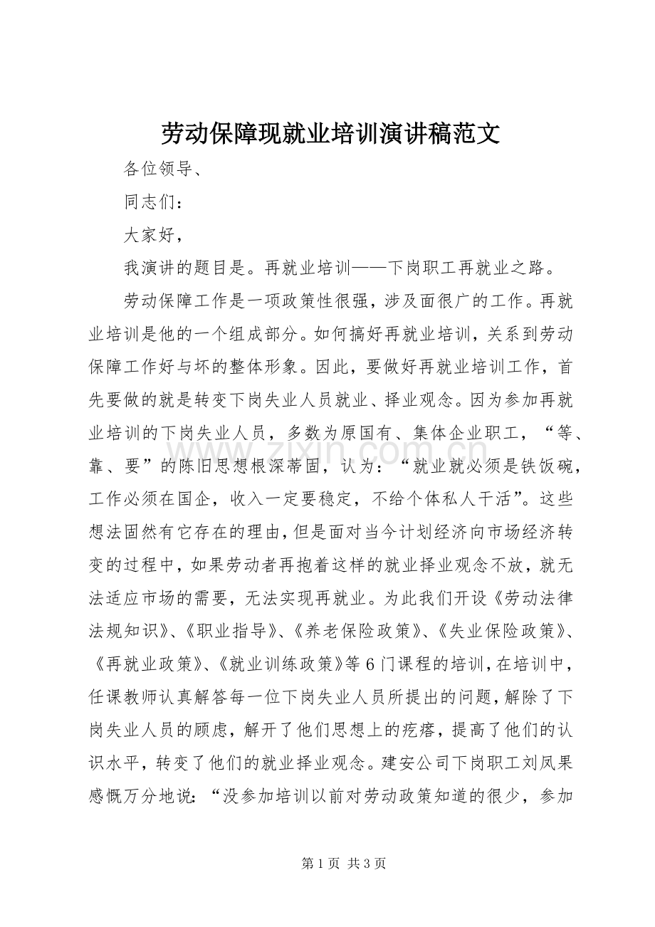 劳动保障现就业培训演讲稿范文.docx_第1页