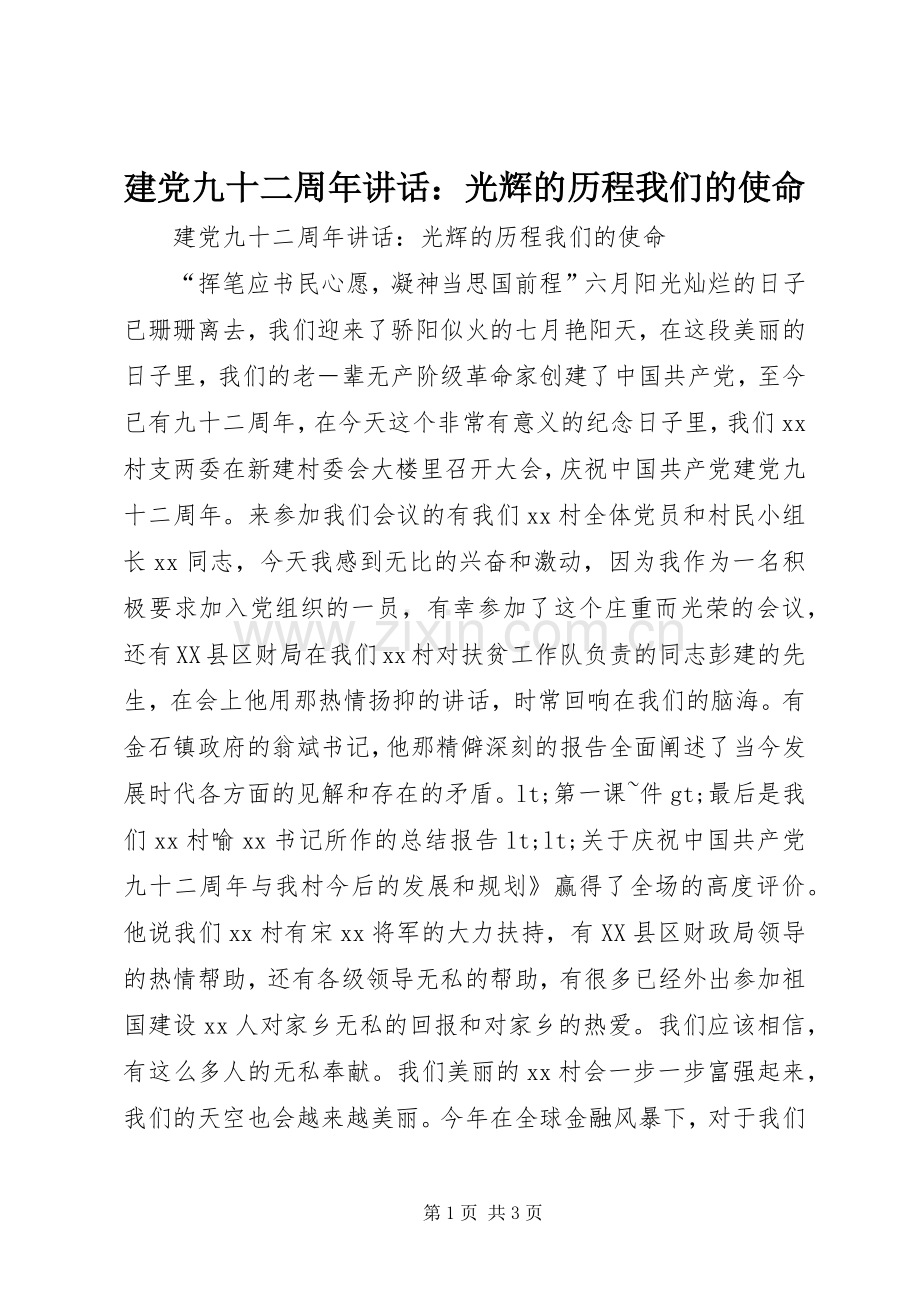 建党九十二周年讲话：光辉的历程我们的使命.docx_第1页