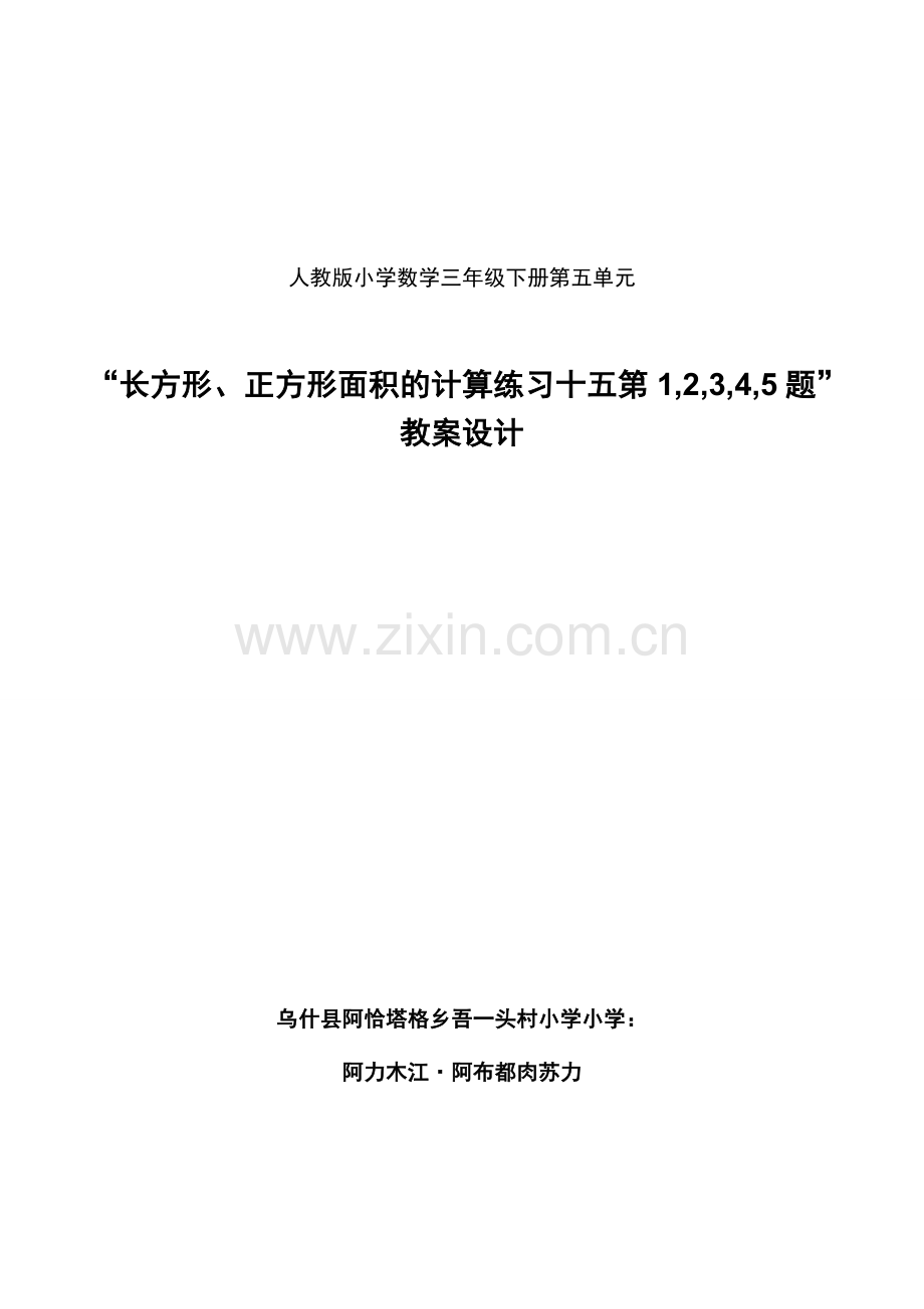 人教小学数学三年级人教版小学数学三年级下册第五单元长方形、正方形面积的计算练习.doc_第1页