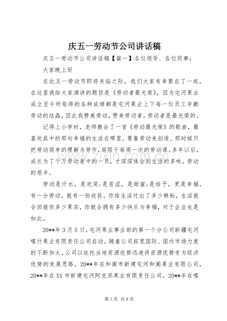 庆五一劳动节公司讲话稿.docx_第1页