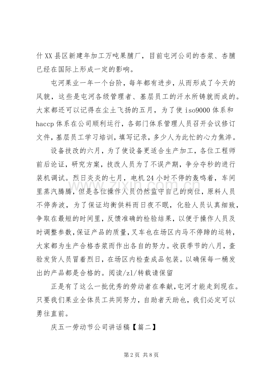 庆五一劳动节公司讲话稿.docx_第2页