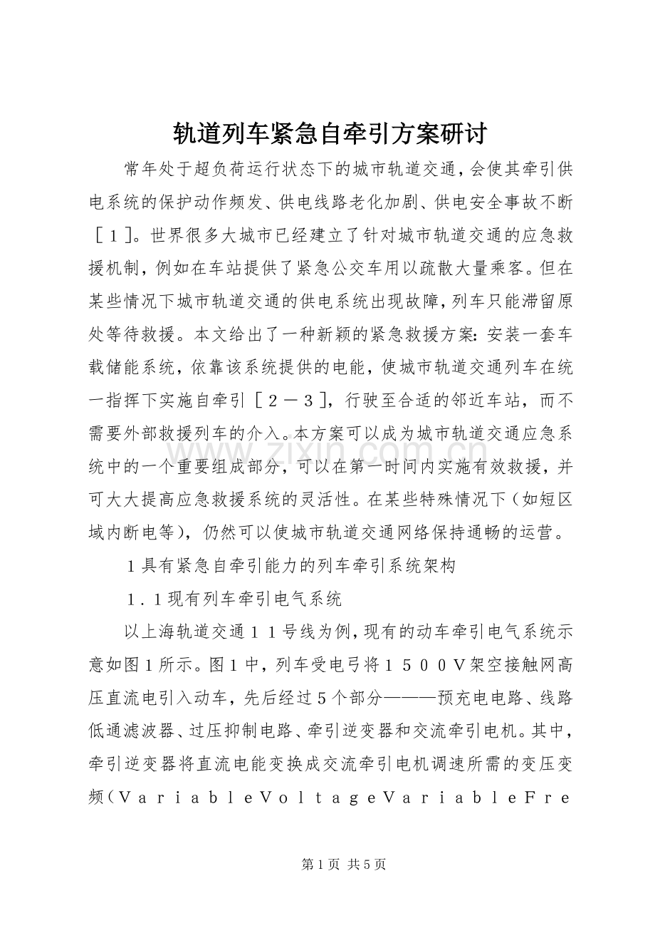 轨道列车紧急自牵引实施方案研讨.docx_第1页