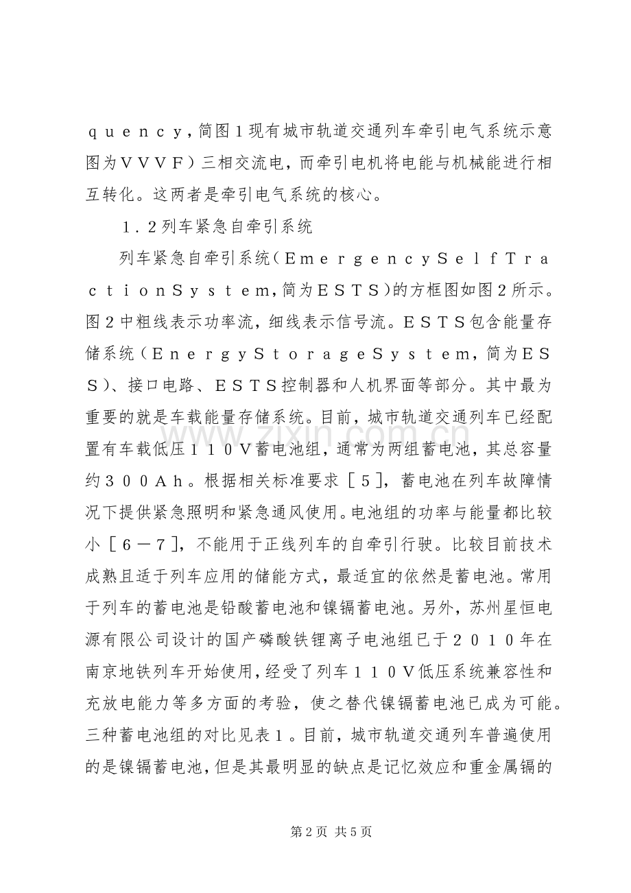 轨道列车紧急自牵引实施方案研讨.docx_第2页