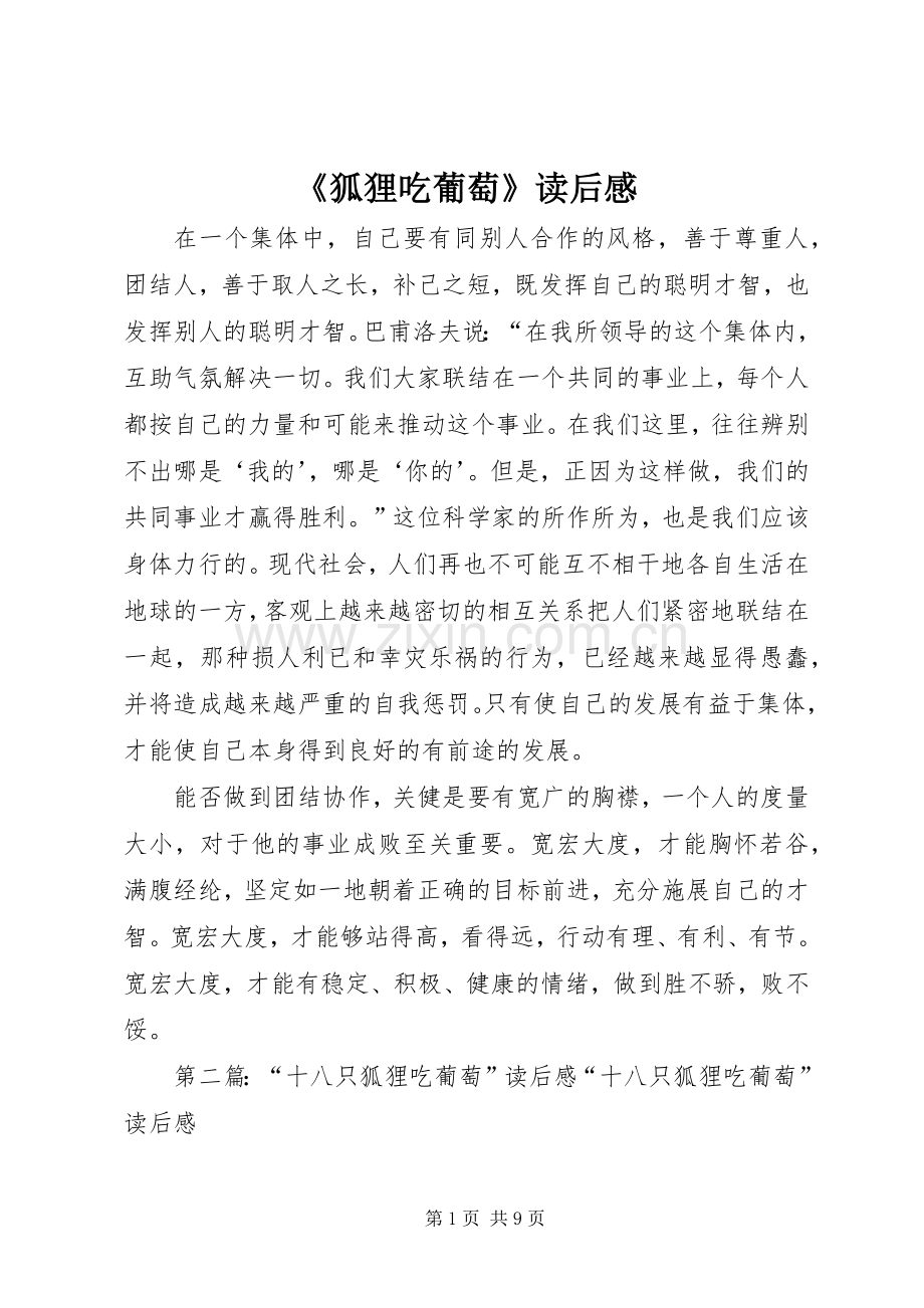《狐狸吃葡萄》读后感_1.docx_第1页