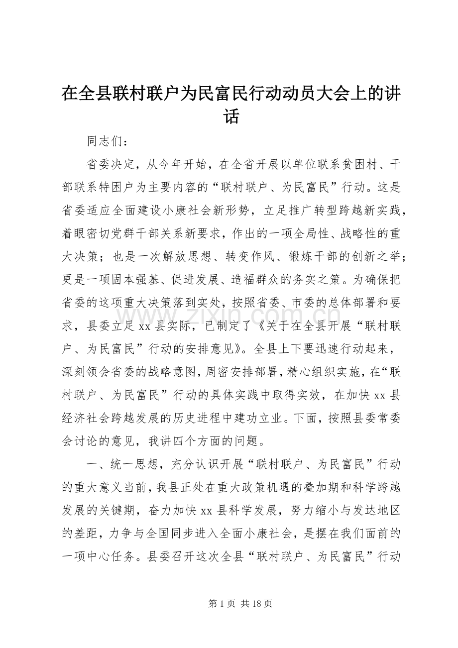 在全县联村联户为民富民行动动员大会上的讲话.docx_第1页