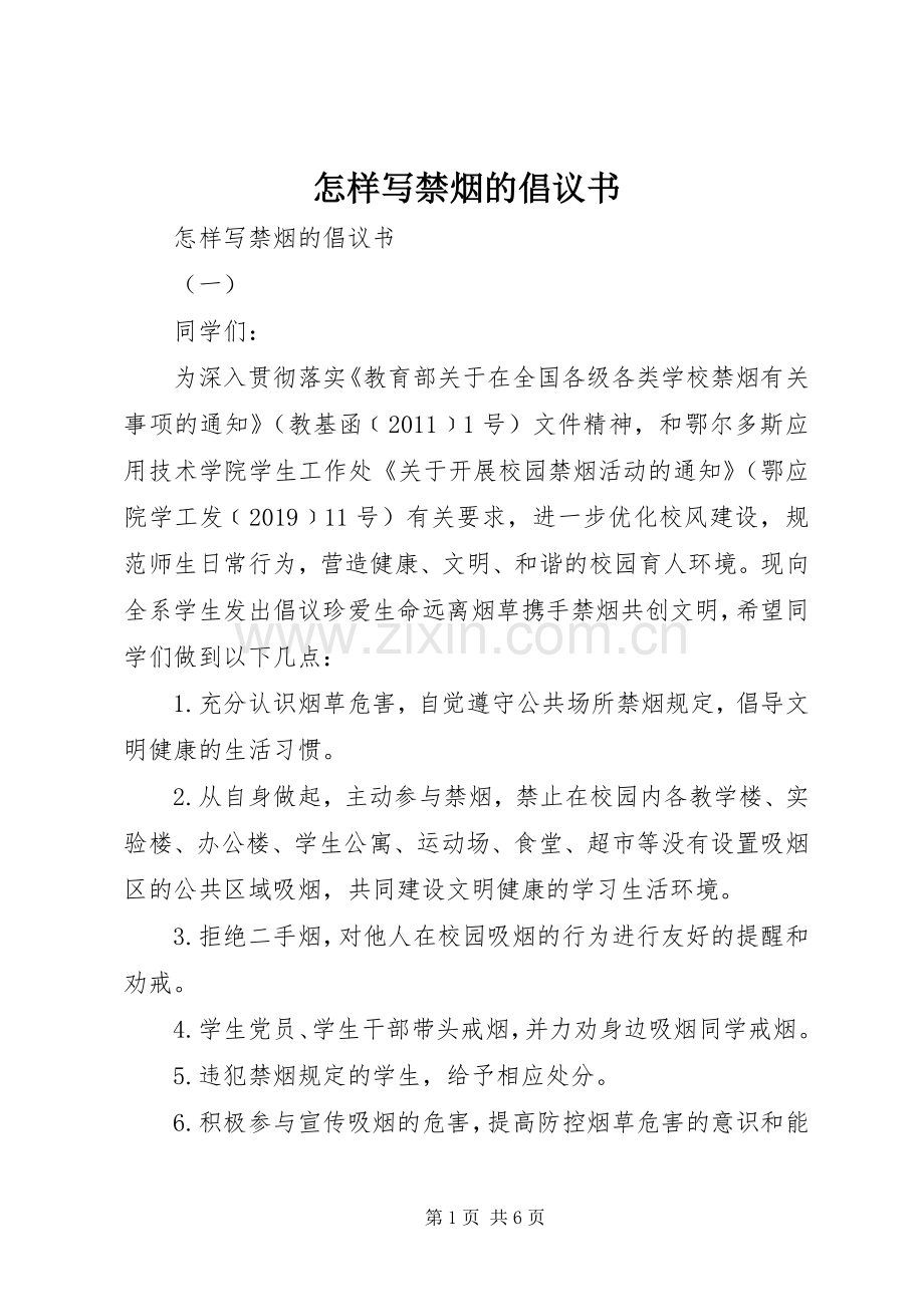 怎样写禁烟的倡议书.docx_第1页