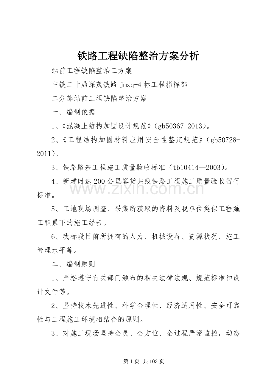 铁路工程缺陷整治实施方案分析.docx_第1页