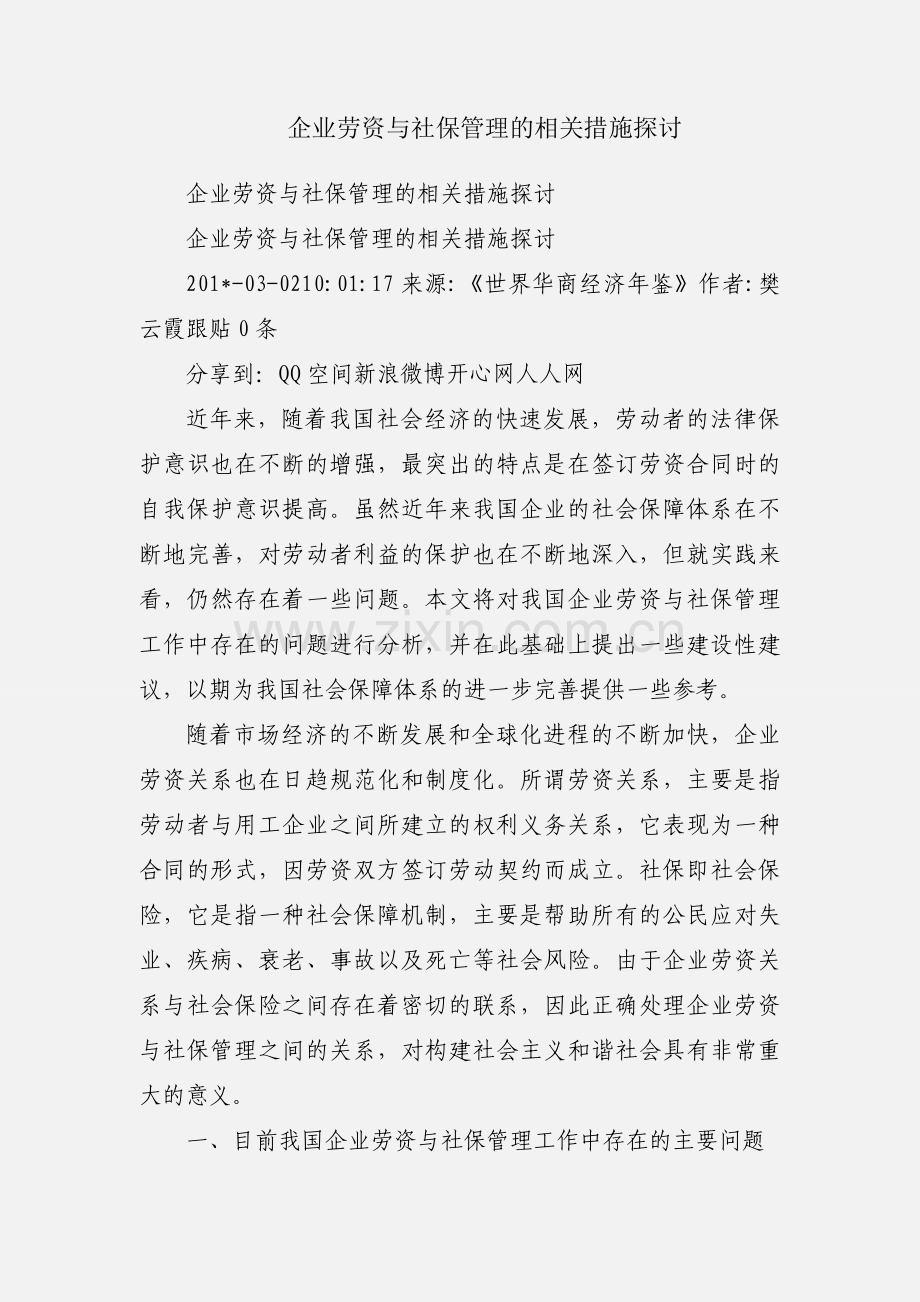 企业劳资与社保管理的相关措施探讨.docx_第1页