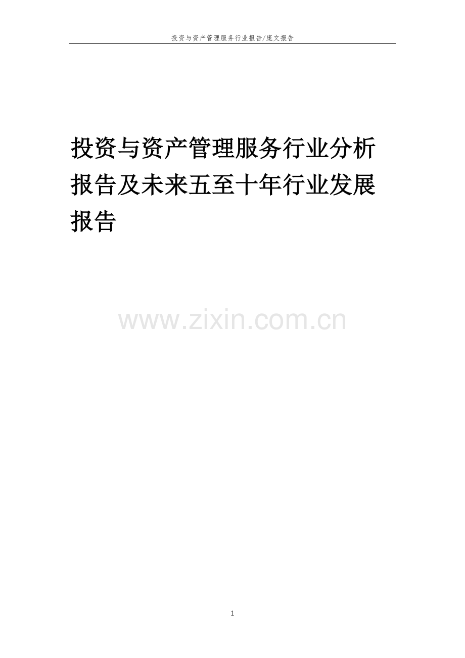 2023年投资与资产管理服务行业分析报告及未来五至十年行业发展报告.doc_第1页