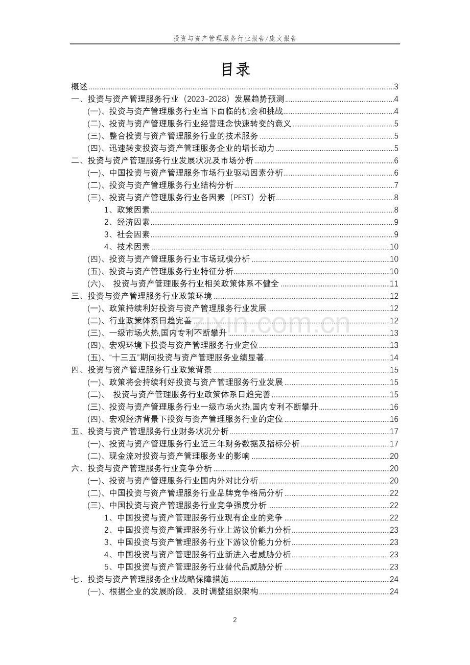 2023年投资与资产管理服务行业分析报告及未来五至十年行业发展报告.doc_第2页