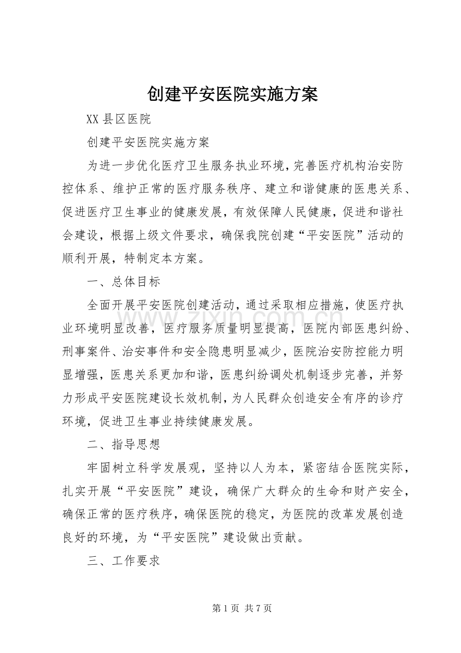 创建平安医院方案.docx_第1页