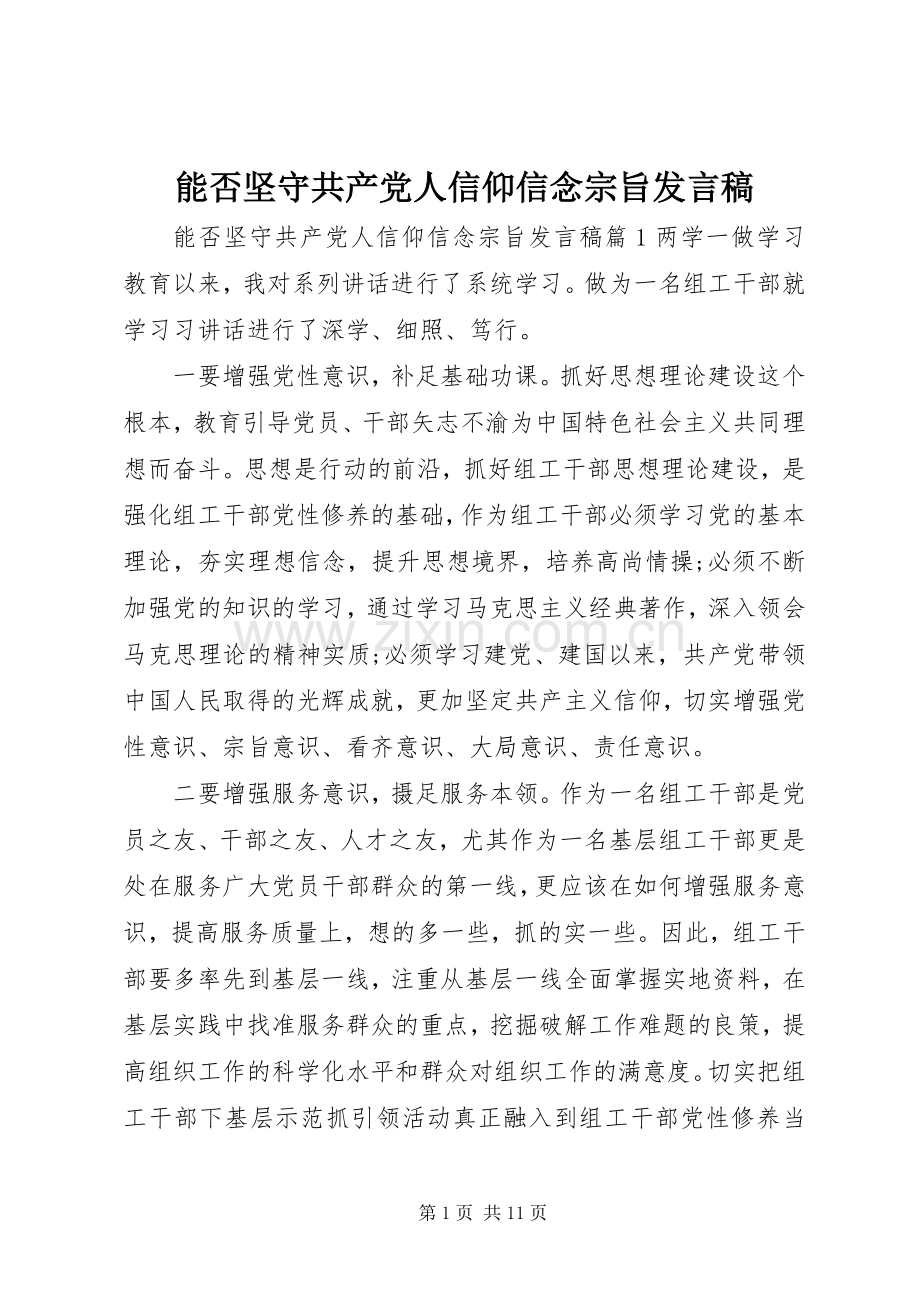能否坚守共产党人信仰信念宗旨发言稿.docx_第1页
