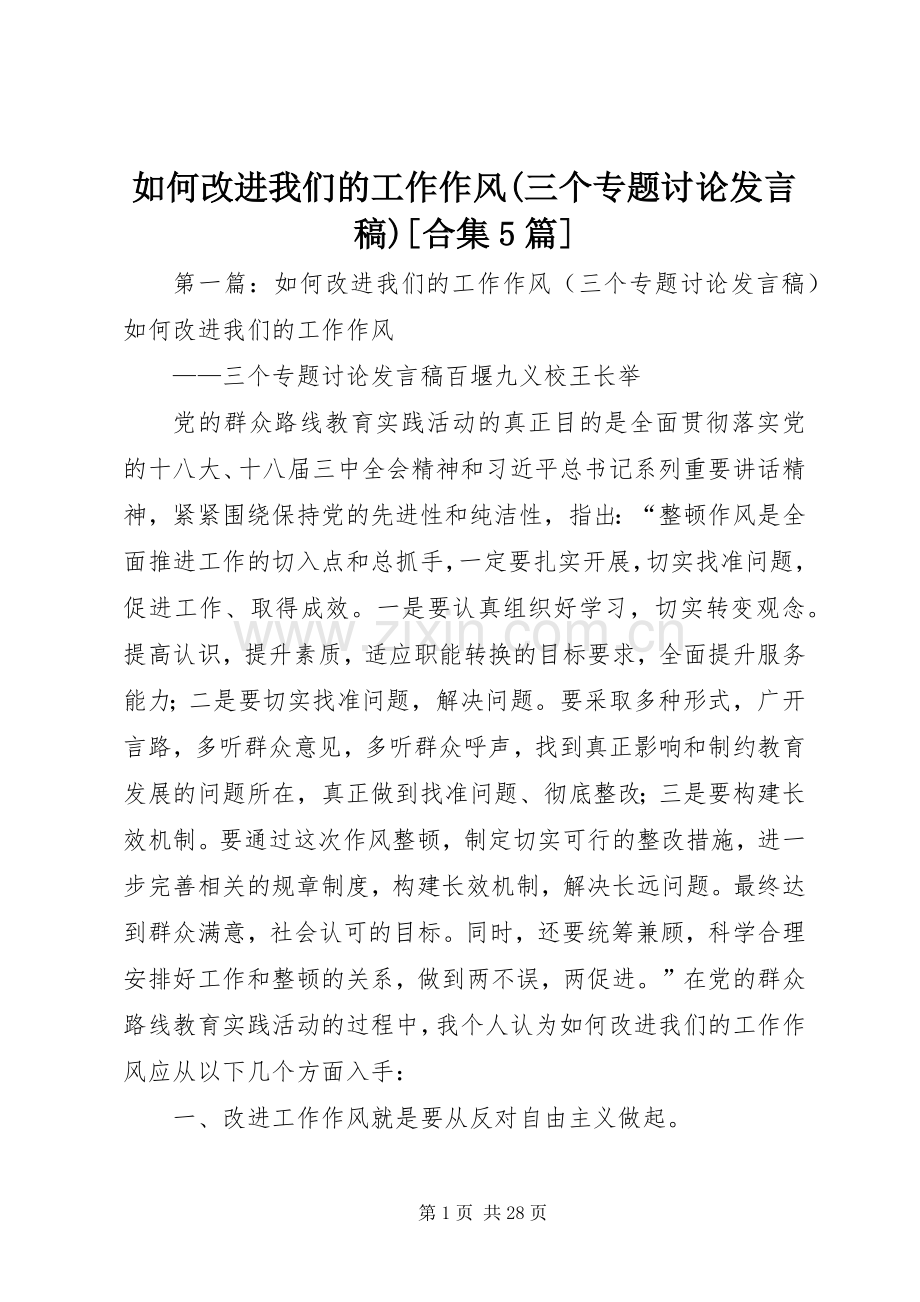 如何改进我们的工作作风(三个专题讨论发言稿)[合集5篇].docx_第1页