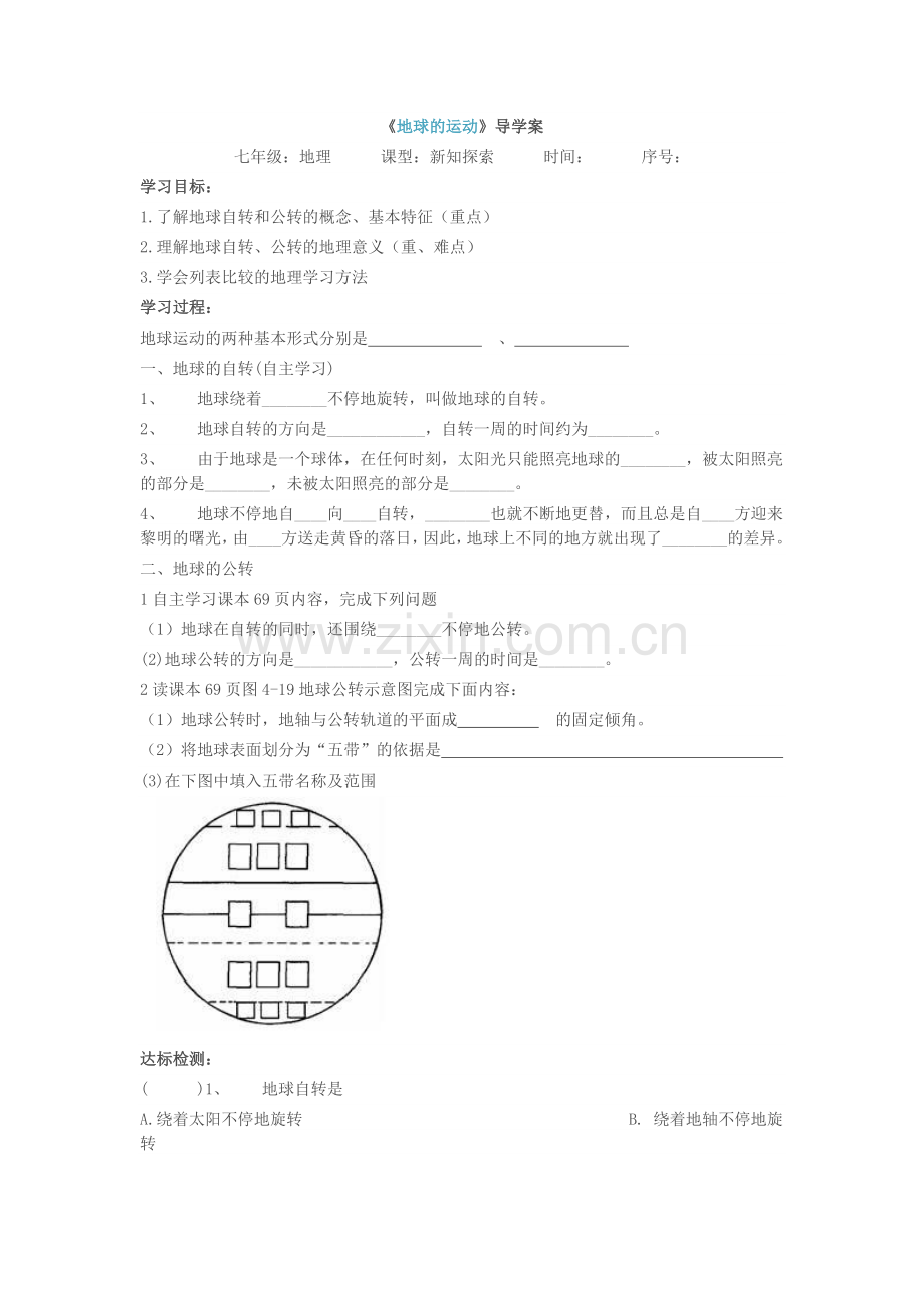 《地球的运动》导学案.doc_第1页